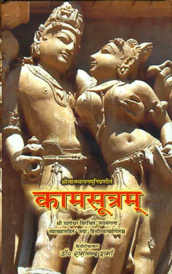 कामसूत्रम्: Kama Sutra