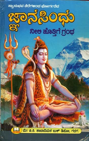 ಜ್ನನಸಿಂಧು: Jnanasindhu (Kannada)