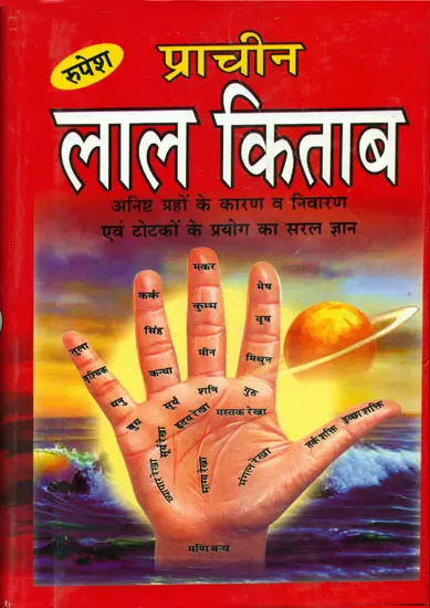 प्राचीन लाल किताब: Lal Kitab (The Biggest Edition Ever)