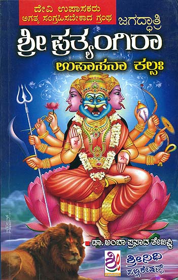 ಶ್ರೀ  ಪ್ರತ್ಯಂಗಿರಾ ಉಪಾಸನಾ ಕಲ್ಪ: Sri Pratyangira Upasana Kalpa (Kannada)