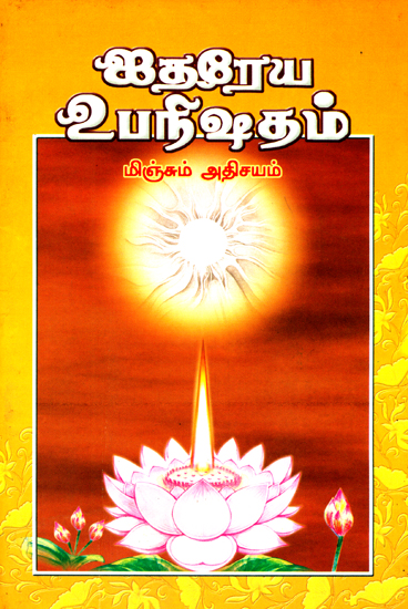 ஐதரேய உபநிஷதம்: Aitareya Upanisad (Tamil)