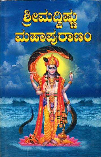 ಶ್ರೀಮದ್ವಿಷ್ಣು ಮಹಾಪುರಾಣಂ: Srimad Vishnu Maha Puranam (Kannada)