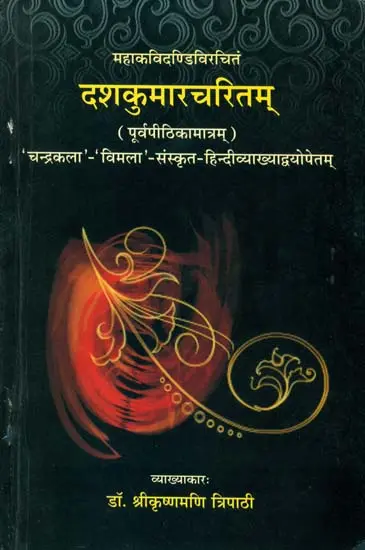 दशकुमारचरितम्: Dash Kumar Charitam
