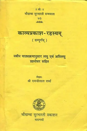 काव्यप्रकाश रहस्यम्: Kavya Prakash Rahasyam (Question and Answer)