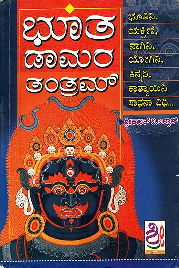 ಛುತಡಾಮರ ತರತ್ರಮ್: Bhoota Damara Tantra (Kannada)