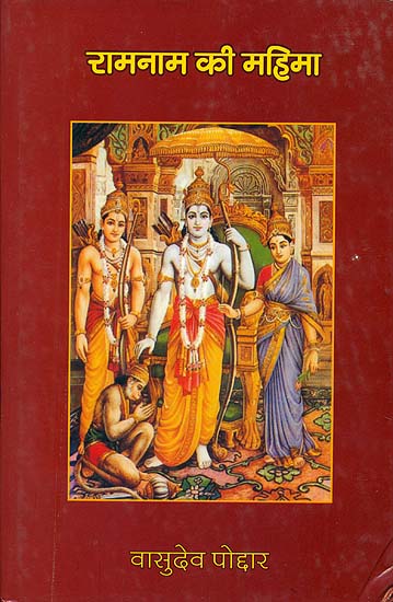 रामनाम की महिमा:  Glory of Rama's Name