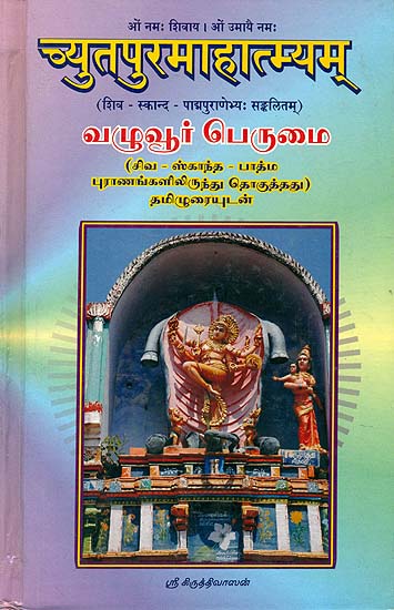 வமூவூா் பெநமை: Sri Chyutapuri Mahatmyam (Tamil)