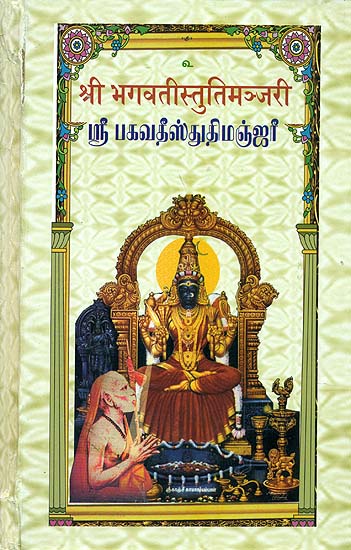 ஸ்ரீ பகவதீஸ்தூதிமஞ்ஜரீ: Sri Bhagavati Stuti Manjari (Tamil) (An Old and Rare Book)