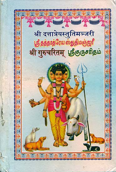 ஸ்ரீ தத்தாத்ரேய ஸ்துதிமஞ்ஜரீ, ஸ்ரீ குருசர்தம்: Sri Dattatreya Stuti Manjari and Sri Gurucharitam (Tamil) (An old and Rare Book)