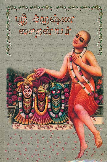 ஸ்ரீ க்நஷ்ண  சைதன்யா்: Sri Krishna Chaitanyar (Tamil)