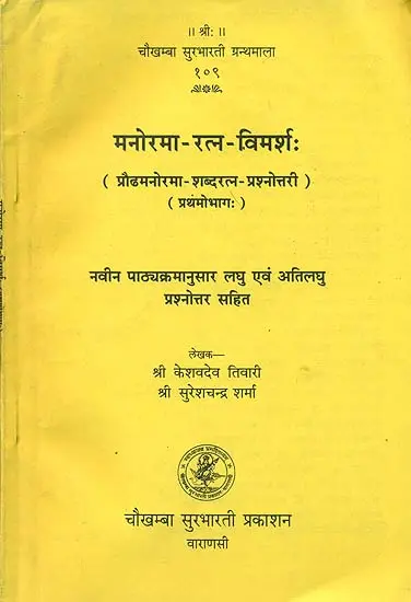 मनोरमा रत्न विमर्श: Manorama Ratna Vimarsha