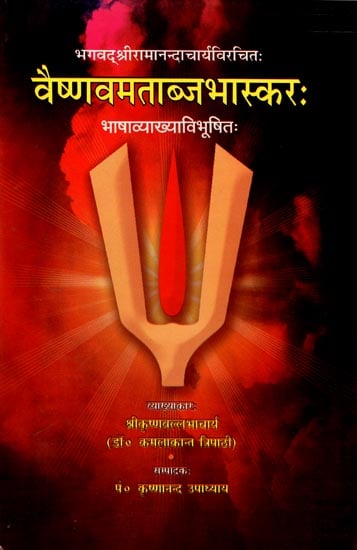श्रीवैष्णवमताब्जभास्कर (संस्कृत एवं हिंदी अनुवाद)- Shri Vaishnavmatabja Bhaskar of Ramananda Rai