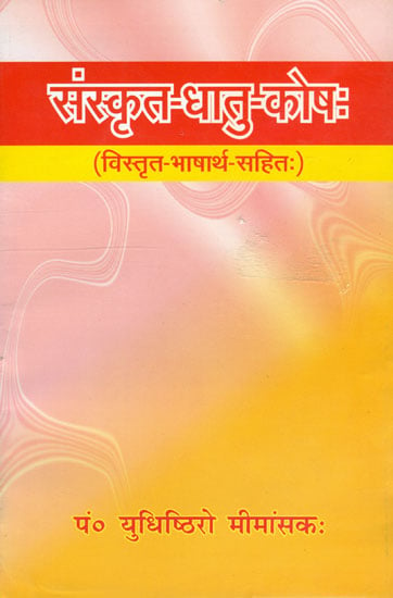 संस्कृत धातु कोष: Sanskrit Dhatu Kosha