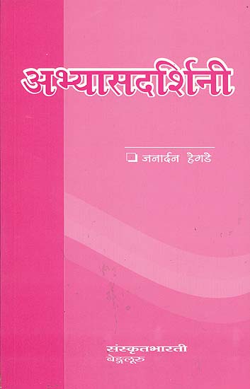 अभ्यासदर्शिनी: For Learning Sanskrit (Sanskrit Only)