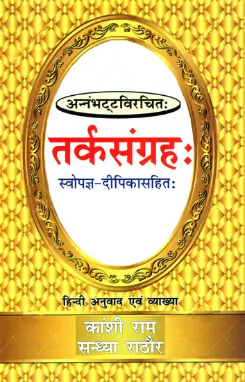 तर्कसंग्रह: Tarka Samgraha