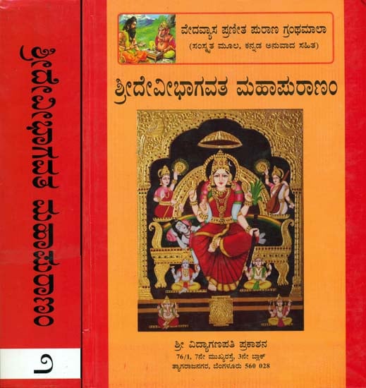 ಶ್ರೀದೇವಿ ಭಾಗವತ ಮಹಾ ಪುರಾಣ: Sri Devi Bhagavata Purana in Kannada (Set of 2 Volumes)