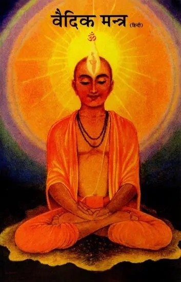 वैदिक मन्त्र: Vedic Mantras