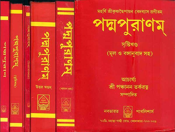 পদ্ম পুরান: Padma Purana in Bengali (Set of 7 Volumes)