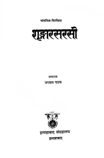 शृङ्गारसरसी: Shringar Sarasi of Bhavamishra