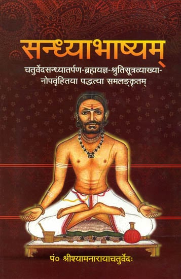 सन्ध्याभाष्यम्: Sandhya Bhashyam - Commentary on All Mantras Used in Sandhya Vandan