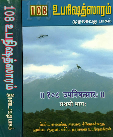 108 உபநிஷத்சாரம்: 108 Upanishad Sara - Set of 2 Volumes (Sanskrit Text With Tamil Translation)
