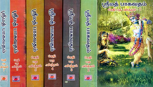 ஸ்ரீமத் பாகவதம்: Srimad Bhagavatam in Tamil (Set of Seven Volumes)