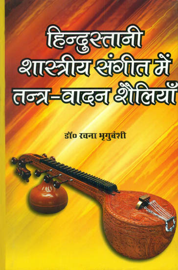 हिन्दुस्तानी शास्त्रीय संगीत में तन्त्र वादन शैलियाँ: Styles of Playing Stringed Instruments in Hindustani Classical Music (With Notation)