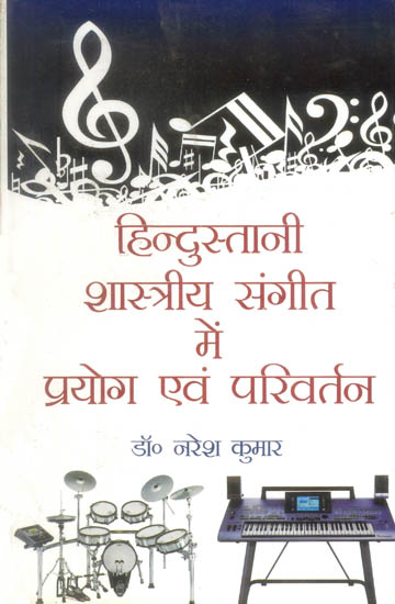 हिन्दुस्तानी शास्त्रीय संगीत में प्रयोग एवं परिवर्तन: Hindustani Classical Music