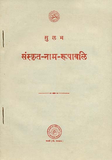 संस्कृत- नाम- रूपावलि: Sanskrit Nama Rupavali (An Old and Rare Book)