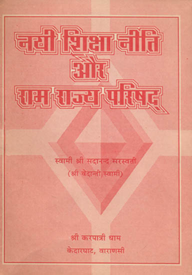 नयी शिक्षा नीति और राम राज्य परिषद्: Rama Rajya Parishad and the New Education Policy (An Old and Rare Book)