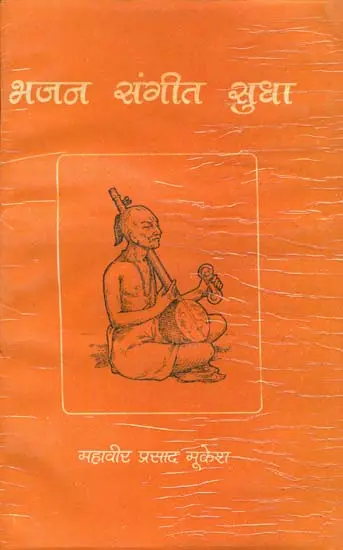 भजन संगीत सुधा: Bhajan Sangeet Sudha (With Notations)