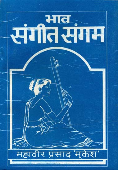 भाव संगीत संगम: Bhav Sangeet Sangam