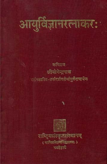 आयुर्विज्ञानरत्नाकर: Ayur Vijnana Ratnakar (Translation of an Ancient Hindi Ayurvedic Text)