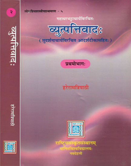 व्युत्पत्तिवाद: Vyutpattivada (Set of 2 Volumes)