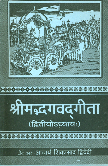 श्रीमद्भगवद्गीता: Second Chapter of Srimad Bhagavad Gita