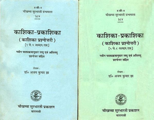काशिका-प्रकाशिका (काशिका प्रश्नोत्तरी) - Kashika Prakashika (Set of 2 Volumes)