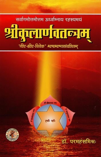 श्रीकुलार्णवतन्त्रम्: Shri Kularnava Tantra