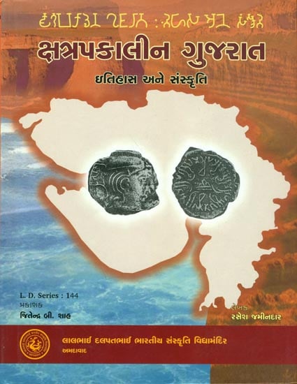 ક્ષત્રપકાલીન ગુજરાત (ઈતિહાસ અને સંસ્કૃતી): History and Culture of Gujarat During Western Kshatrapas (Gujarati)