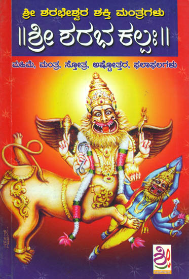 ಶ್ರೀ ಶರಭ ಕಲ್ಪಃ - Sri Sharabha Kalpah (Kannada)