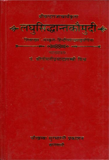 लघुसिध्दान्तकौमुदी (संस्कृत एवम् हिन्दी अनुवाद) -  Laghu Siddhanta Kaumudi of Sri Varadaraja