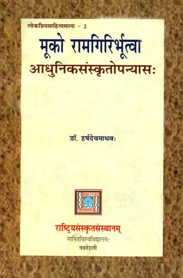 मूको रामगिरिर्भूत्वा: A Modern Sanskrit Novel: Ideal for Sanskrit Reading Practice