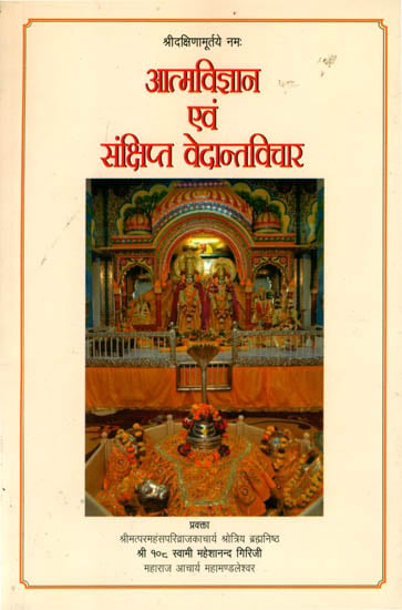 आत्मविज्ञान एवं संक्षिप्त वेदान्तविचार: Discourses by Swami Maheshananda Giri Ji