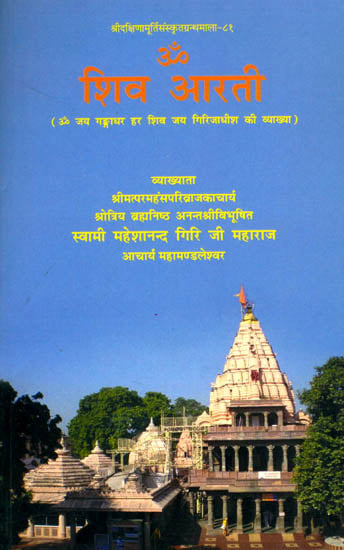 शिव आरती - Discourses on Shiva Aarti