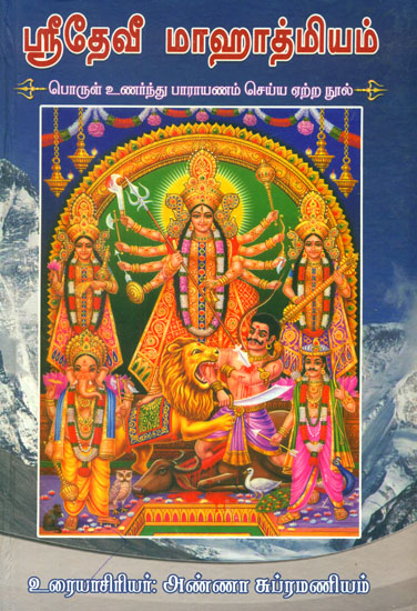 ஸ்ரீ தேவி மாஹாத்மியம்: Sri Devi Mahatmyam - Uraiyudan (Sanskrit Text with Tamil Translation)