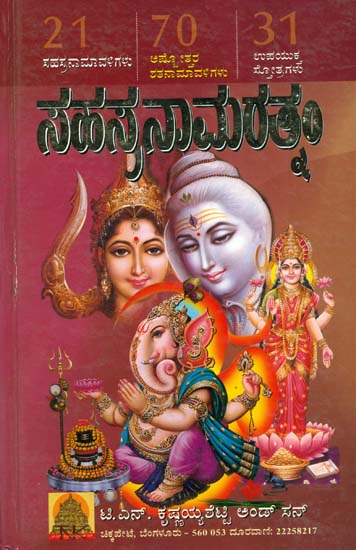 ಸಹಸ್ರನಾಮರತ್ನಂ: Sahasranama Rathnam (Kannada)