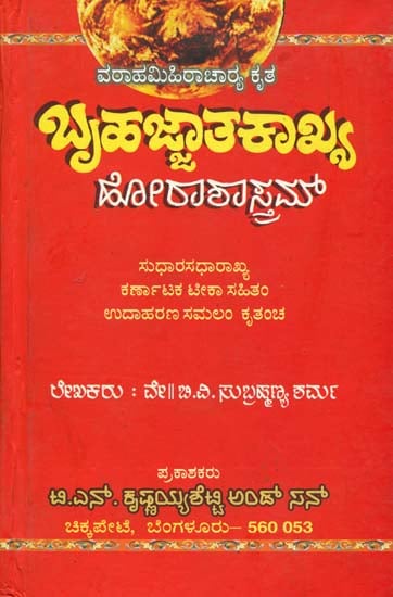 ಬೃಹಜ್ಜಾತಕಾಖ್ಯ ಹೋರಾಶಾಸ್ತ್ರಮ್: Bruhajjatakakhaya – Horasastram (Kannada)