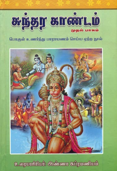 சுந்தர காண்டம்: Sundarkand in Tamil (Volume I)