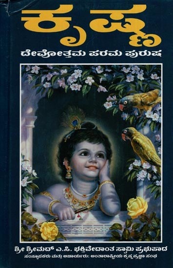 ಕೃಷ್ಣ - ದೇವೋತ್ತಮ ಪರಮ ಪುರುಷ: Krishna - Devotthama Parama Purusha in Kannada (Krishna: The Supreme Personality of Godhead)