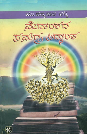 ವೇದಾಂತದ ಸಮಗ್ರ ಸಿದ್ದಾಂತ: Vedantada Samagra Siddantha in Kannada (A Scientific Analysis of Upanishads)