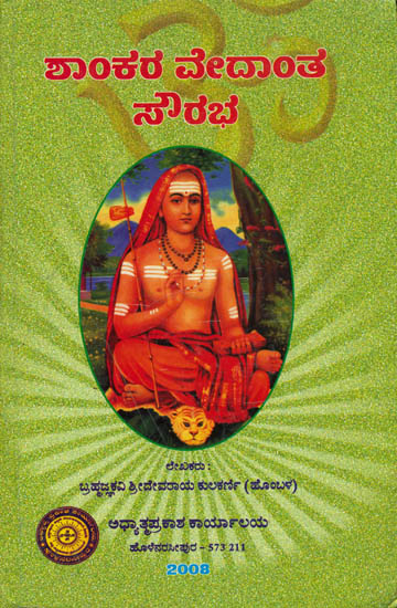ಶಾಂಕರವೇದಾಂತಸೌರಭ: Shankara Vedanta Sowra (Kannada)